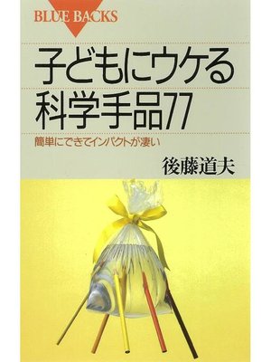 cover image of 子どもにウケる科学手品77 簡単にできてインパクトが凄い: 本編